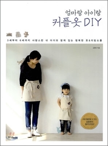 [실용서]엄마랑 아이랑 커플옷 DIY   (구입문의 : 고객센터 02-482-4821)